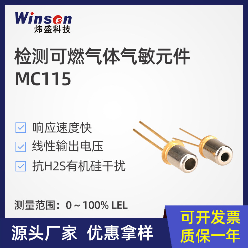 炜盛MC115催化燃烧气体传感器煤气天然气气体检测传感器厂家直销