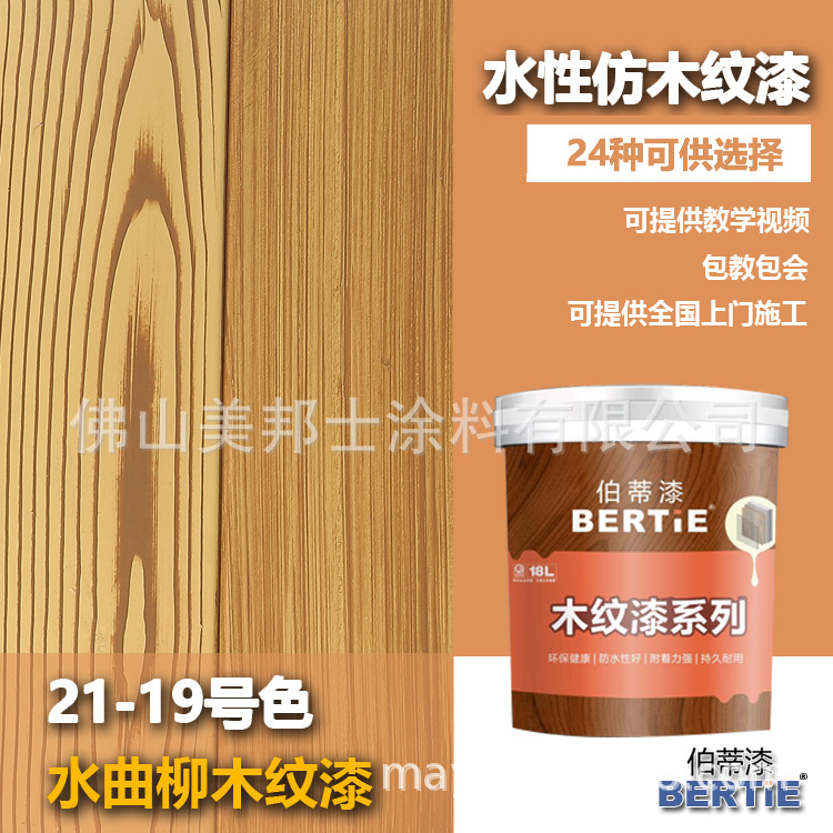 21-19号水曲柳木纹漆 佛山木纹漆生产厂家 水性木色漆生产厂家