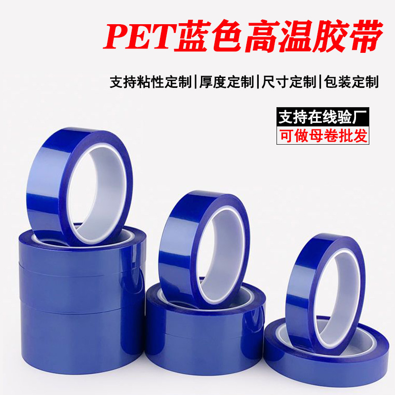 蓝色pet高温胶带 绝缘耐酸碱遮蔽保护膜电镀喷烤漆遮蔽胶硅胶带