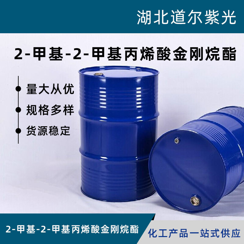 2-甲基-2-甲基丙烯酸金刚烷酯 177080-67-0 化工中间体 现货直发