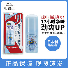 授权 日本正品Deonatulle杜得乐男士净味止汗膏消臭石20g止汗露石