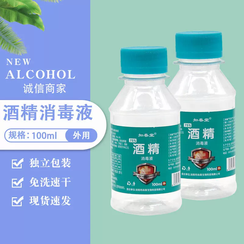 源头工厂75%酒精消毒液外用100ml家用户外酒精消毒液现货速发