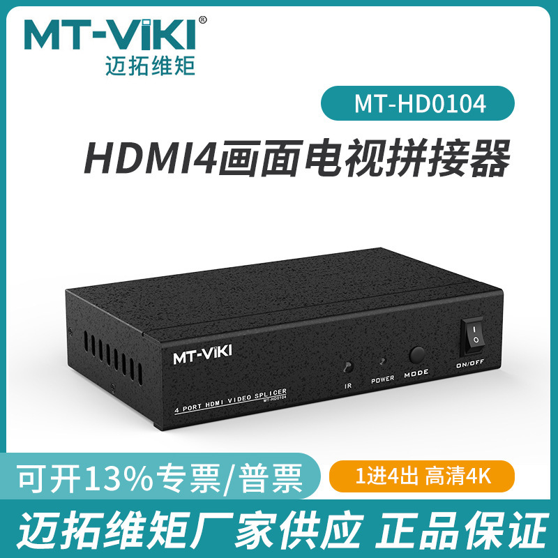 Maituo 4-way HD signal HDMI Video Splicer MT-HD0104 four-in-one image splicing processor