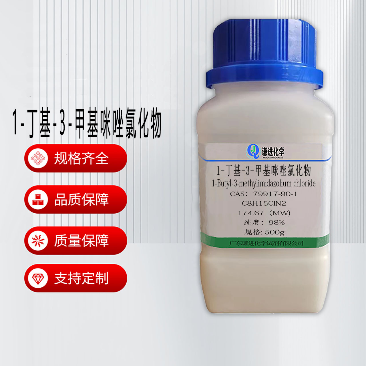 现货充足/1-丁基-3-甲基咪唑氯化物79917-90-1分析纯98%离子液体