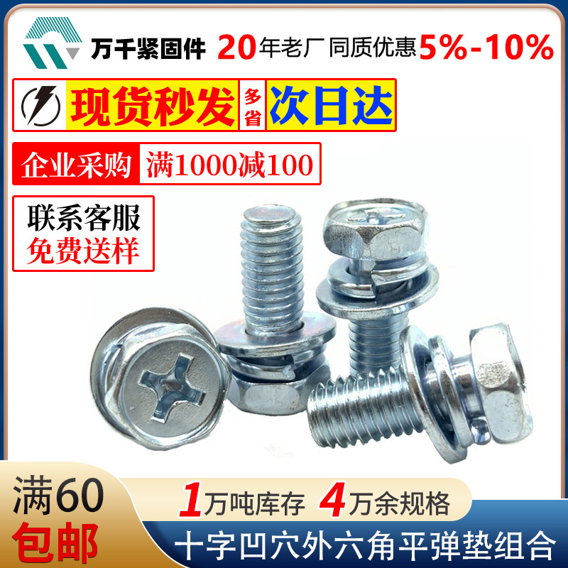 碳钢蓝白锌十字凹穴外六角平弹垫组合螺丝M4M5M6M8六角三组合螺钉