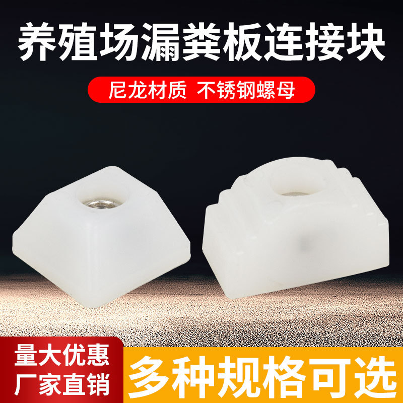尼龙块水泥漏粪板固定卡定位栏连接方块猪场养殖场地锚水泥板螺母