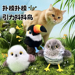 宠有引力抖抖鸟电动猫咪玩具发声仿真小鸟自动逗猫棒扑腾小肥啾厂