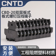 CNTD昌得電氣壓線端子 CBD-20 雙層板式螺釘壓線端子