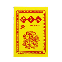 2026年老黄历蛇年历书老皇历32页鹏程通书老式农家历批发厂家直销