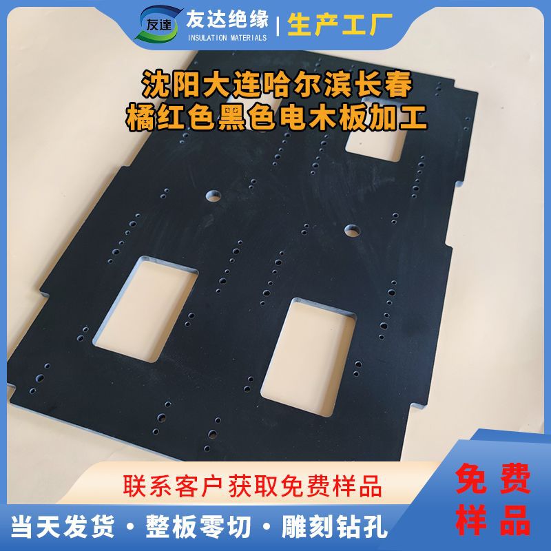 绝缘板厂家 黑色电木板加工 橘红色电木板 绝缘材料工厂