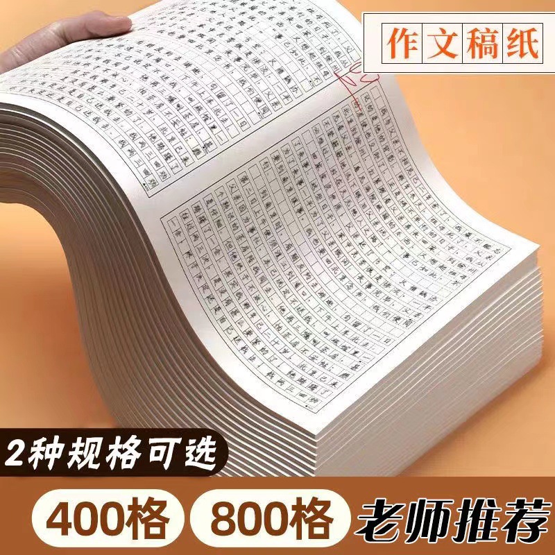 方格草稿纸400格语文作业纸800格作文纸小学中学生作文考试专用纸