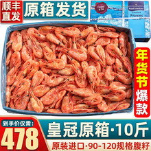首鲜道皇冠原装进口甜虾原箱熟冻北极甜虾10斤北极虾冰虾腹籽甜虾