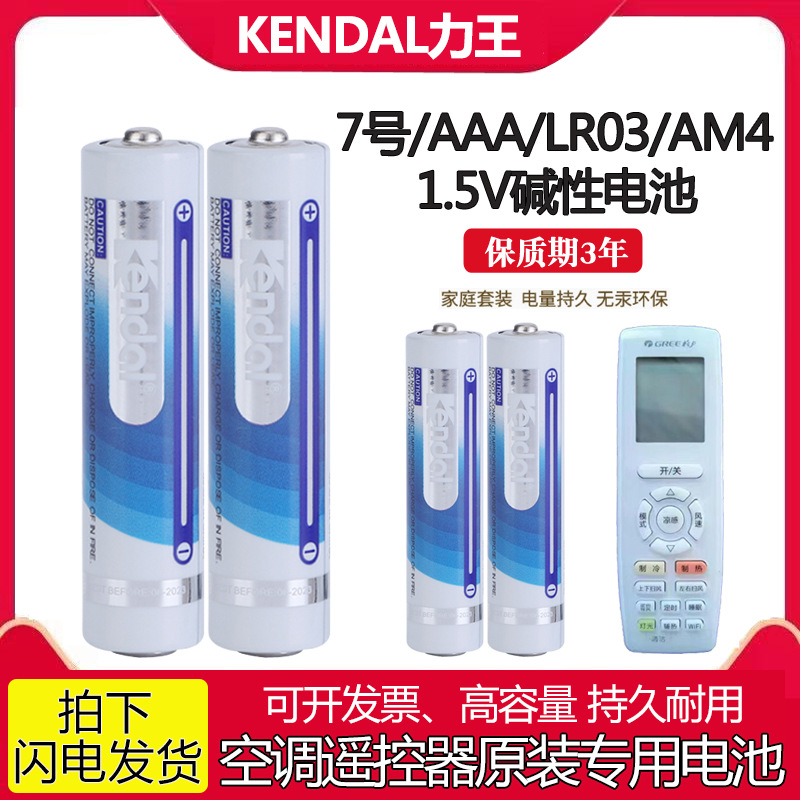 Kendal力王7号 AAA LR03 AM4七号遥控器玩具鼠标钟表环保碱性电池