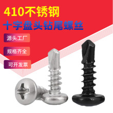 黑色410不锈钢圆头自攻自钻螺钉M4.2M4.8镀黑锌十字盘头钻尾螺丝