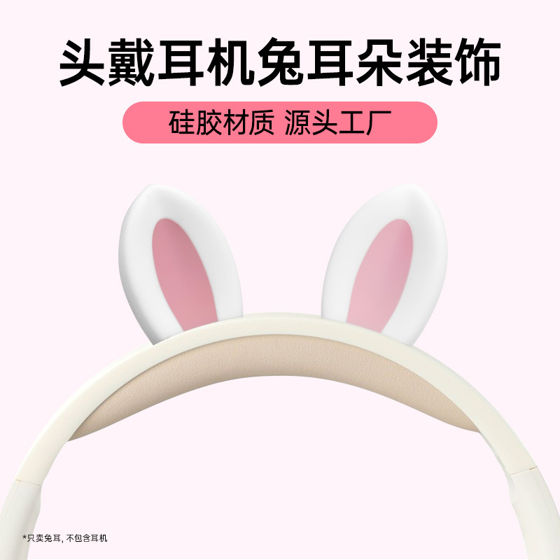 硅胶头戴式耳机配件兔耳朵耳机装饰潮流可爱配饰耳麦饰品兔耳朵