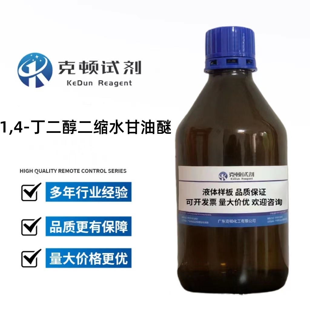 现货 1,4-丁二醇二缩水甘油醚  2425-79-8 500g/瓶 ≥99.0% 液体