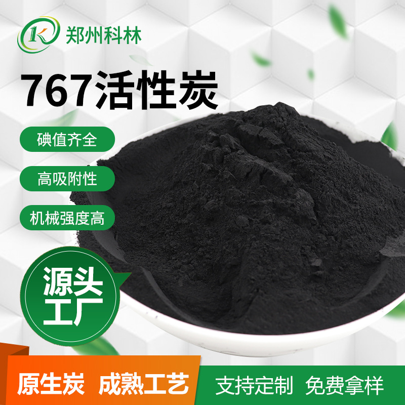 767活性炭 吸附精制提纯 农药中间体 用木质粉末活性炭 高亚甲蓝