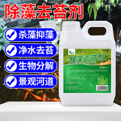 魚の池の除藻剤の錦鯉の池の褐藻の緑の藻の古い緑の水は苔の素を除いて苔を取り除きます。
