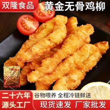 黄金脆香无骨鸡柳新鲜冷冻半成品嫩鸡条香酥鸡柳排条油炸小吃批发