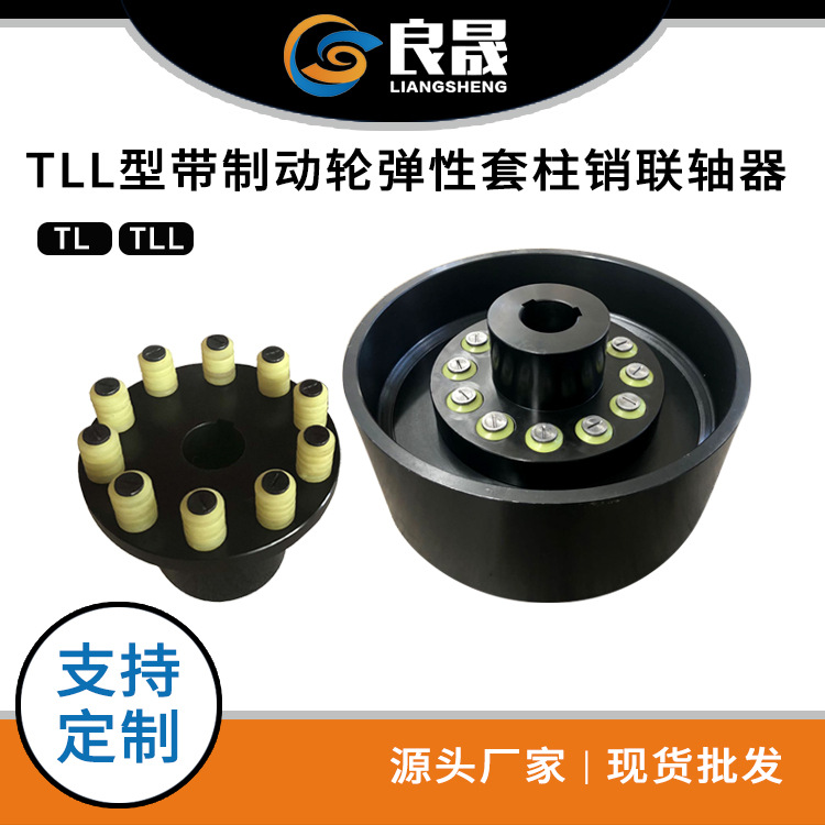 厂家供应 带制动轮型弹性套柱销联轴器 TLL型 带制动轮联轴器