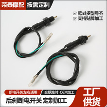 电动车三轮车摩托车后刹断电开关摩托车通用配件改装防水断电开关