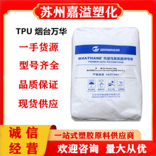 TPU烟台万华WHT-1190透明级耐磨耐应力开裂通用级电线电缆高透明