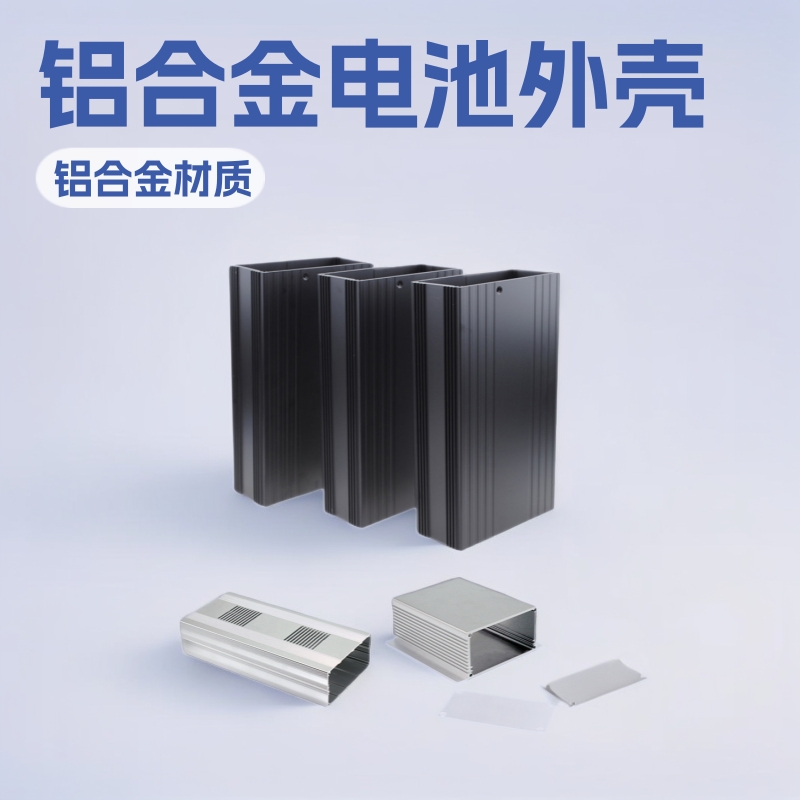 新能源锂电池外壳 电动车电池外壳 充电宝外壳 铝合金挤压铝配件