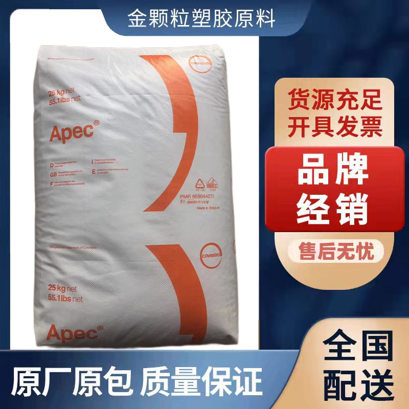 耐高温PC 科思创APEC 1695 透明 高流动 易脱模  灯罩注塑级