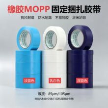 MOPP/TPP固定捆扎胶带橡胶耐高温无痕不残胶冰箱空调固定运输捆扎