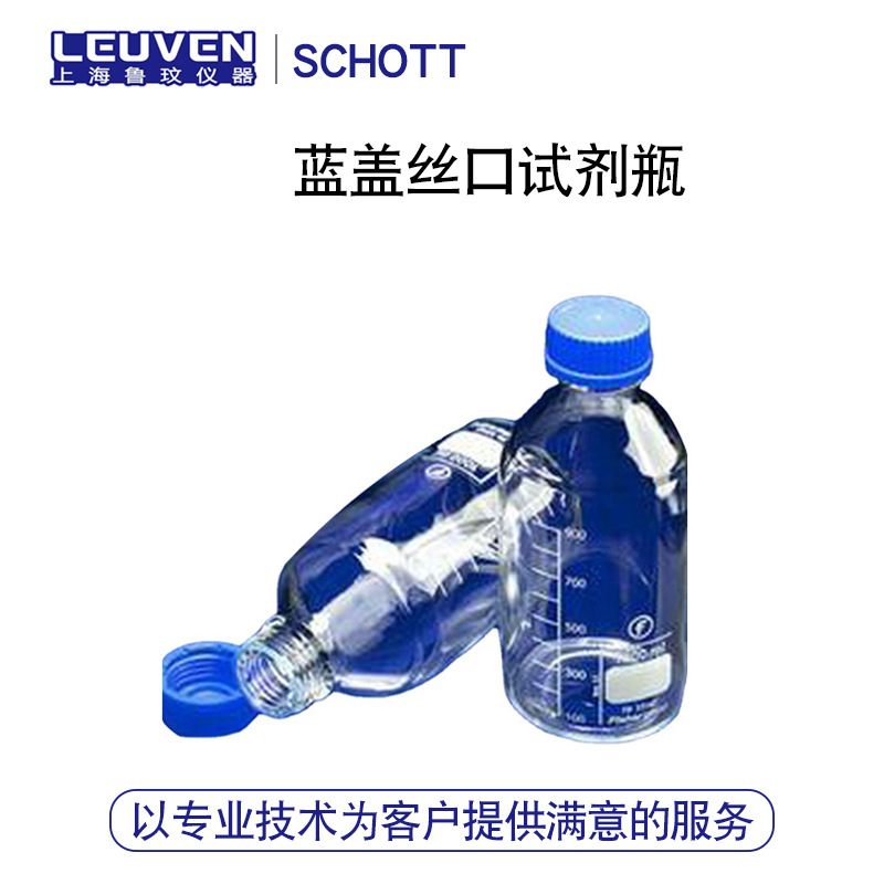德国SCHOTT 蓝盖试剂瓶 玻璃中性料蓝盖丝口试剂瓶样品瓶