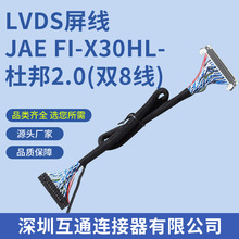 LVDS屏线 JAE FI-X30HL-杜邦2.0(双8线)专业生产