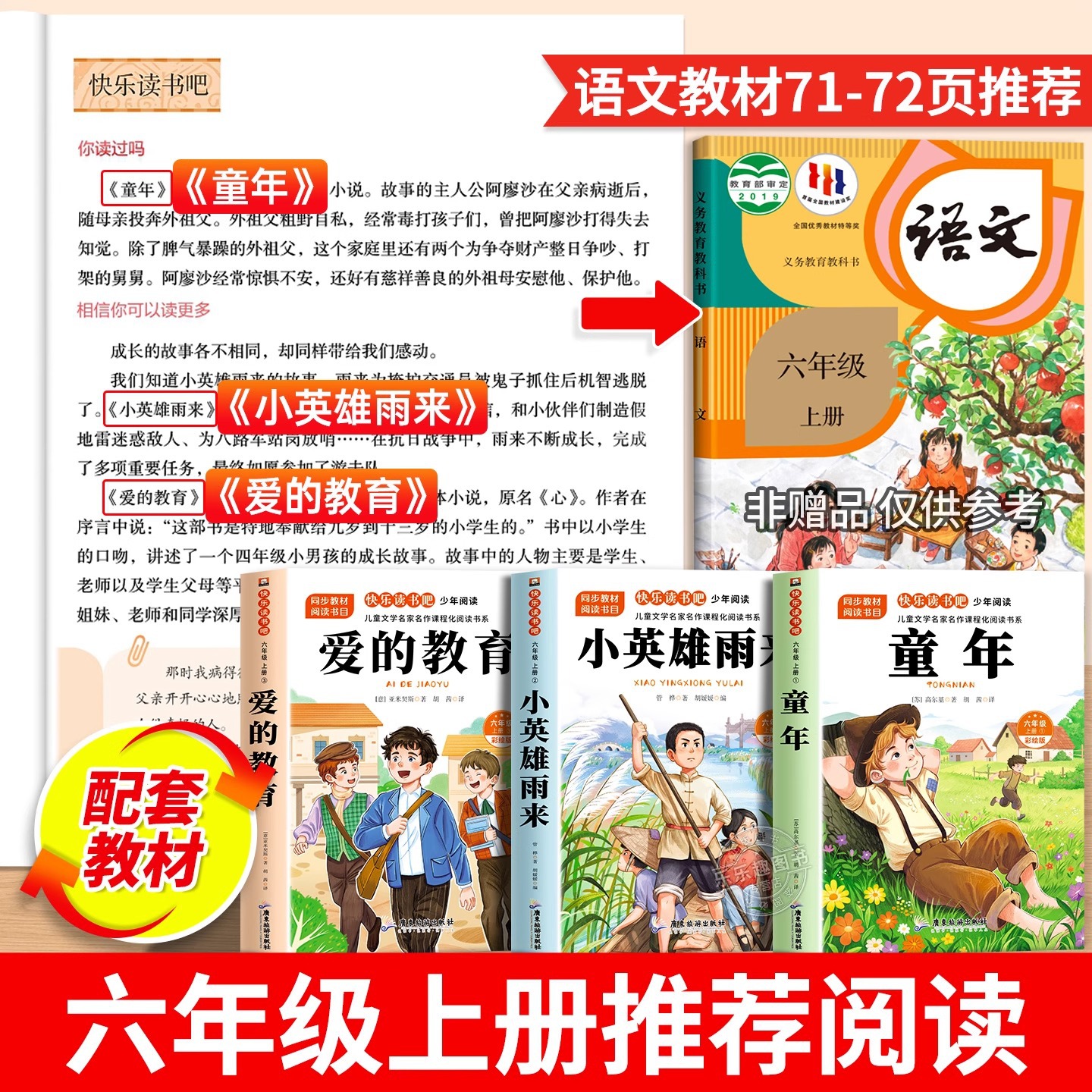 童年爱的教育和小英雄雨来六年级上册必读的课外书快乐读书吧六上 2