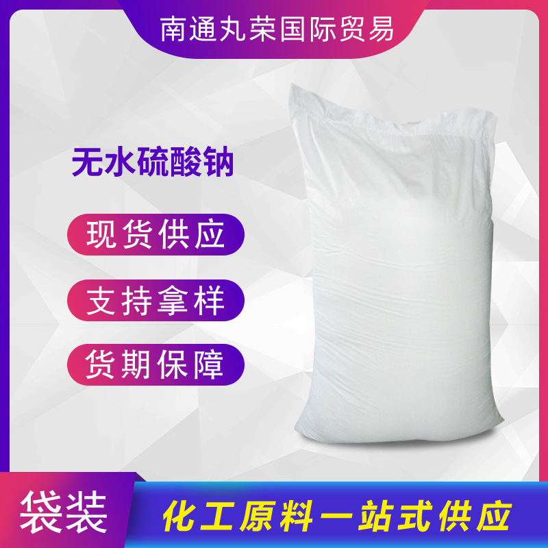 元明粉 无水硫酸钠 工业 7757-82-6 样品1KG起