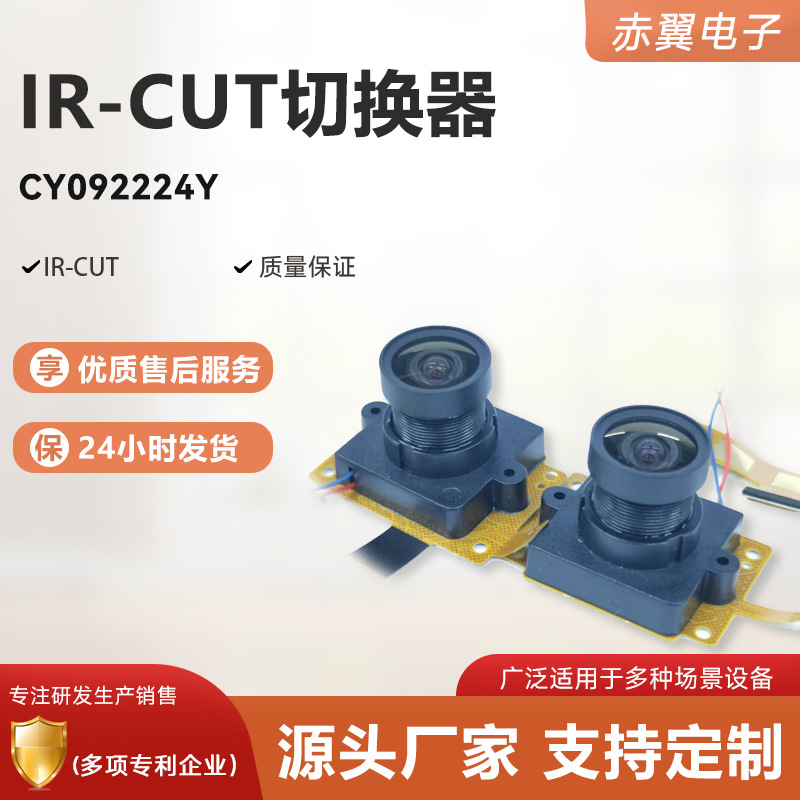 M12红外ir-cut切换器IRCUTIR双滤光片镜头智能切换车载夜视