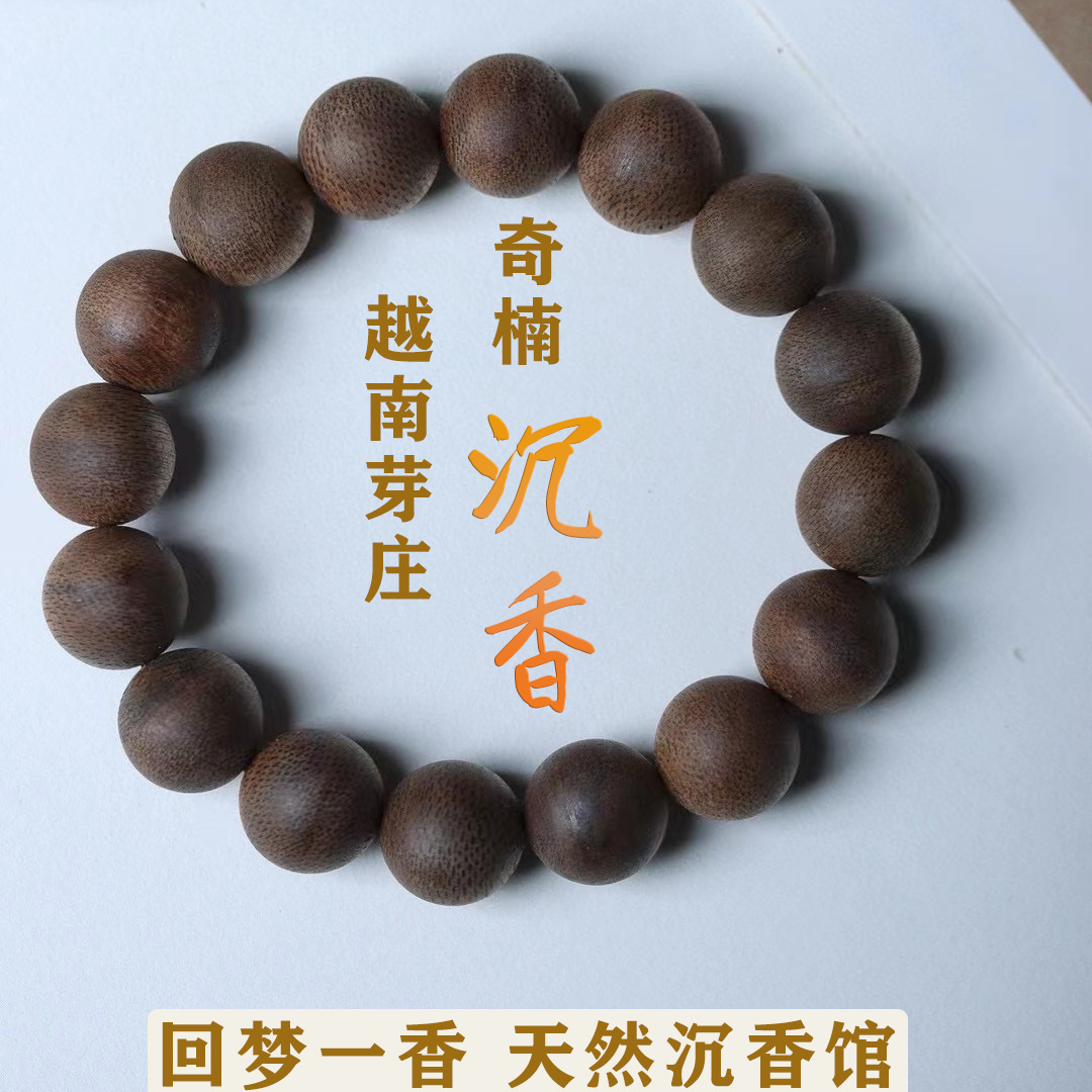 回梦一香 批发越南芽庄沉香手串天然沉香木单圈真品木质文玩佛珠