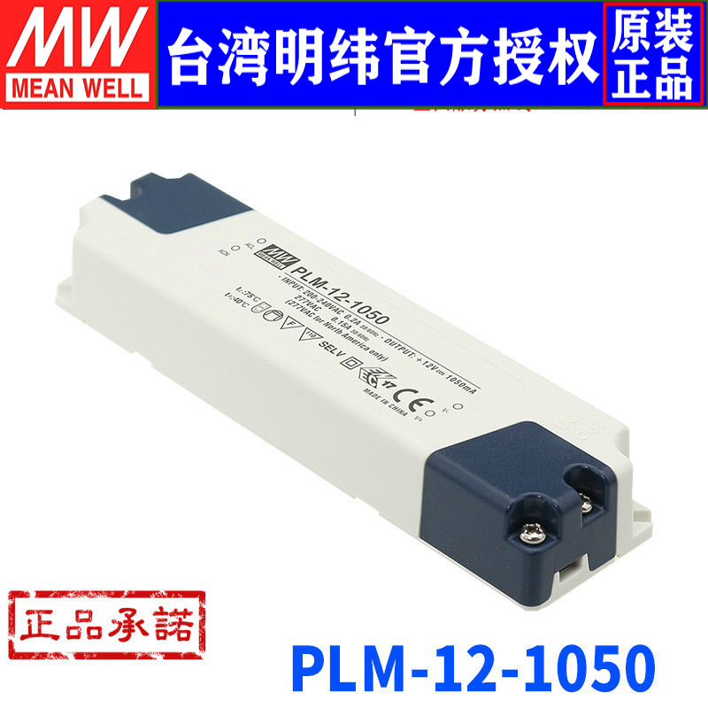 台湾明纬PLM-12-1050塑壳防水12W/7~12V/1.05APFC恒流LED电源