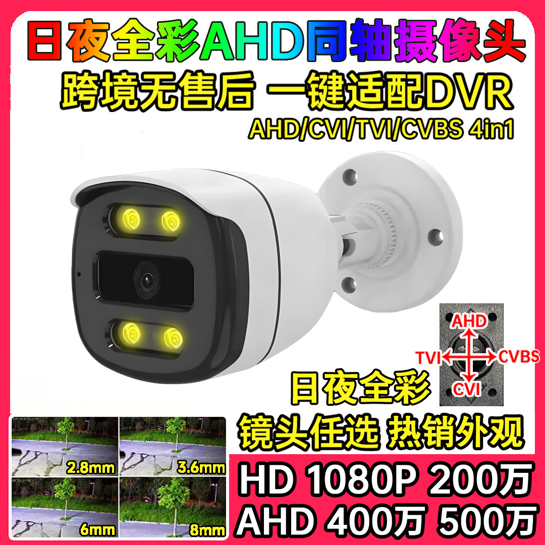 全兼容1080P500W暖光全彩AHD监控摄像机同轴模拟4in1室外防水高清