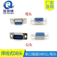 DB9公头母头串口连接器 D-SUB焊线式串口插头插座VGA串口插头现货