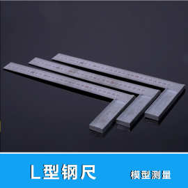 螃蟹王国螃蟹王国 方尺 直尺 尺子不锈钢模型工具L型尺 钢尺
