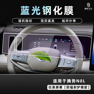 Car interior film: Denza N8L Central Control Navigation - 25-models-of-denza-n8l-instrument-screen-9k-blue-light-explosion-proof-eye-protection-tempered-film