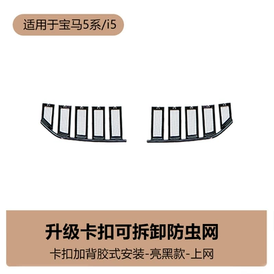 Suitable for BMW 5 Automobile anti-insect net - bmw-5-seriesi5-insect-proof-online-bright-black-1-piece-set