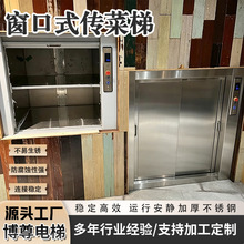 窗口式传菜梯酒店饭店食堂传菜电梯地平式餐梯小型杂物电梯直供