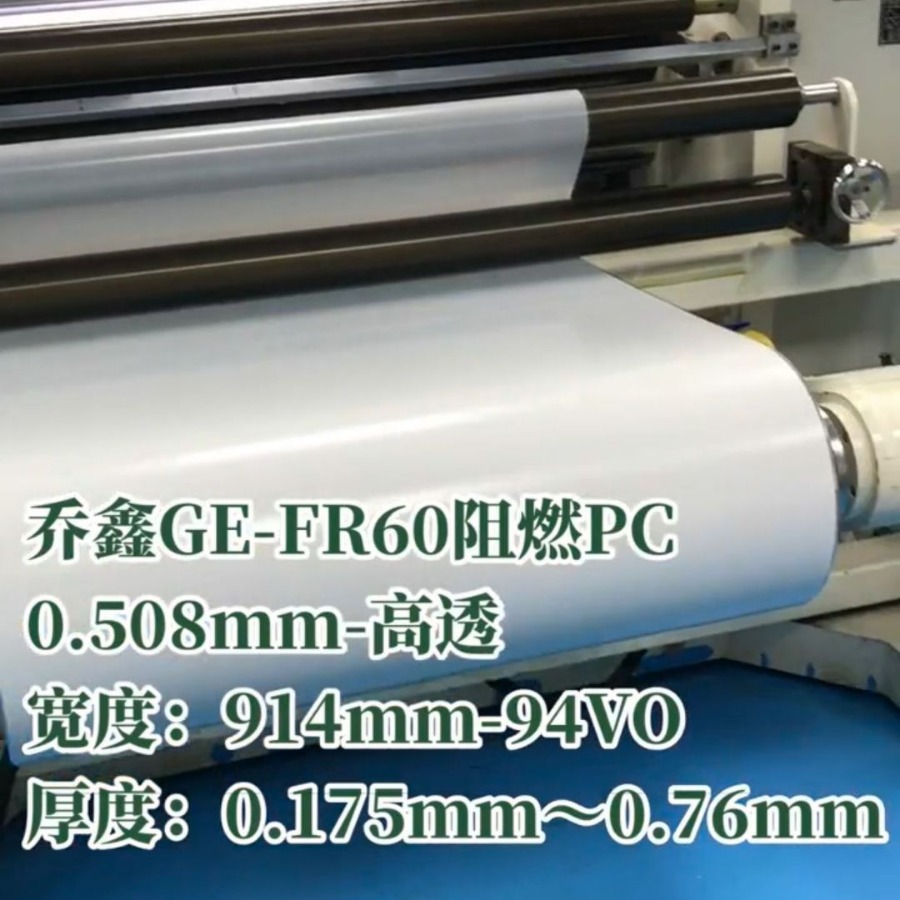 乔鑫FR60Lexan印刷透明阻燃PCGE0.254mm*尺寸915mm*244m*166(LB)