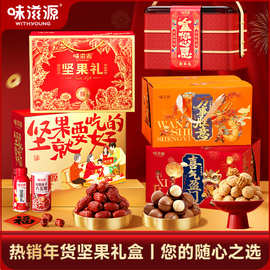 味滋源坚果礼盒年货大礼包 干果炒货组合零食年货礼盒批发