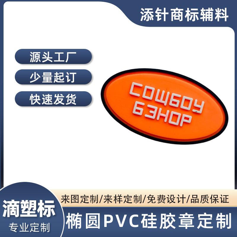 pvc滴塑标定制椭圆款童装针织帽背包胶章耐刮耐磨环保少量起订