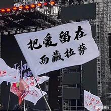 把爱留在旗帜音乐节旗帜我梦寐以求是真爱和自由把爱留在西藏拉萨