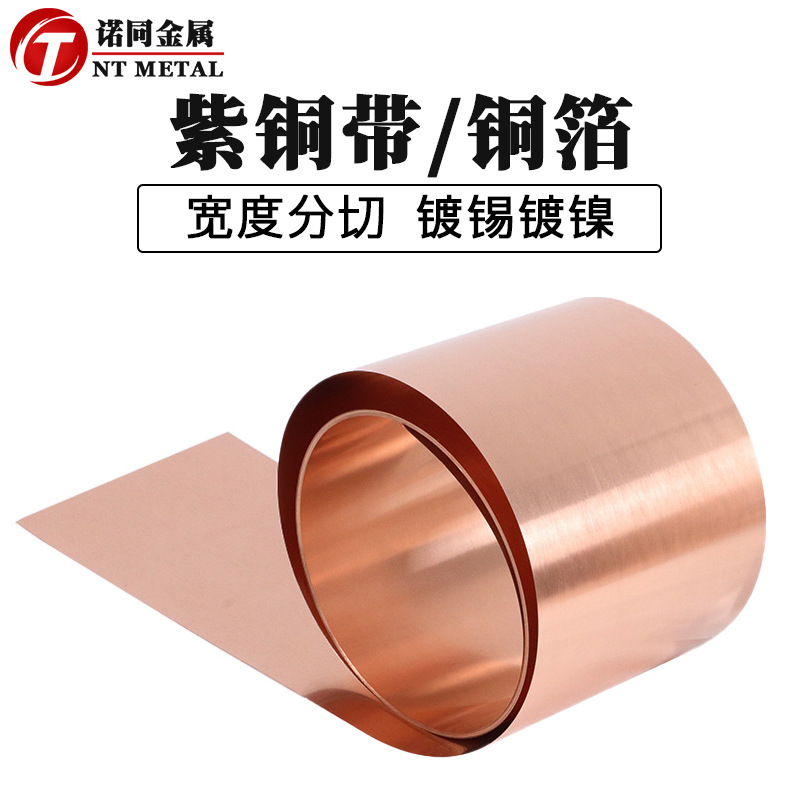 新能源专用C1100 T2高导电纯紫铜带铜箔铜皮铜 加工分条切片激光