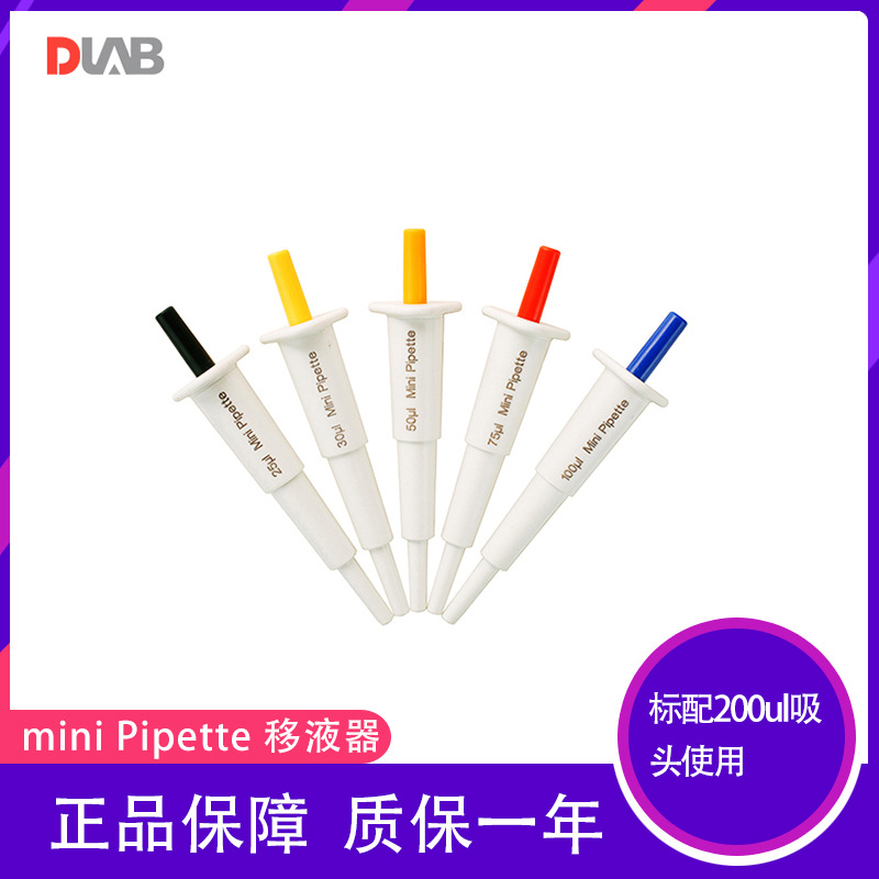 大龙mini Pipette手动单道小微型微型移液器加样器点样手机点胶