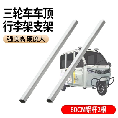 Three-Wheel and Four-Wheel Luggage Rack: Roof rack - 60cm-2-pieces-aluminum-pole