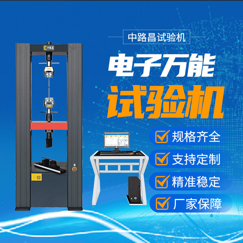 橡胶带拉力试验机 橡胶抗拉万能拉力试验机 金属材料万能试验机